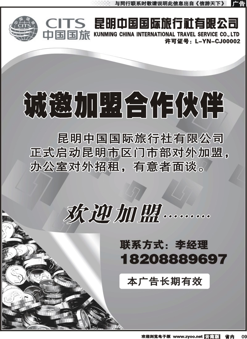 省内009 昆明中国国际旅行社-门市部招租