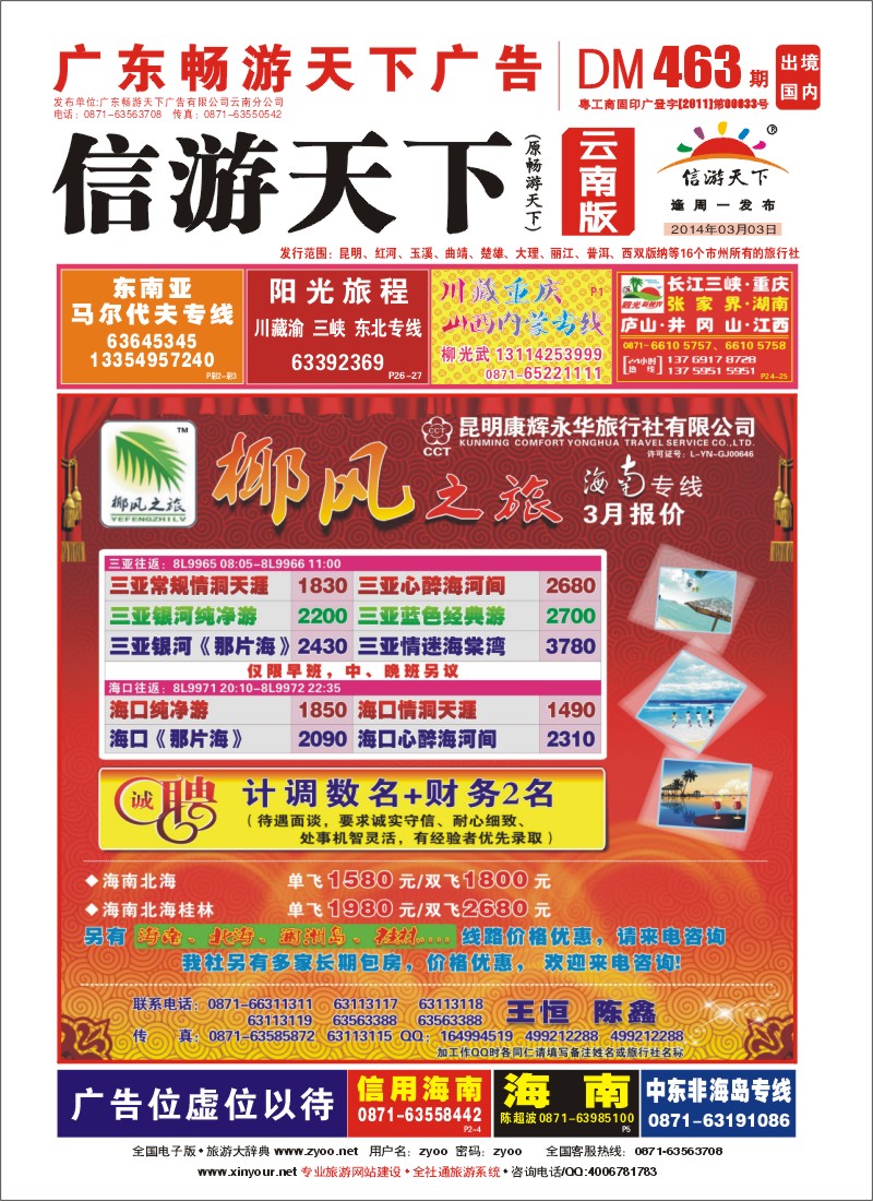 封面 椰风之旅 海南专线