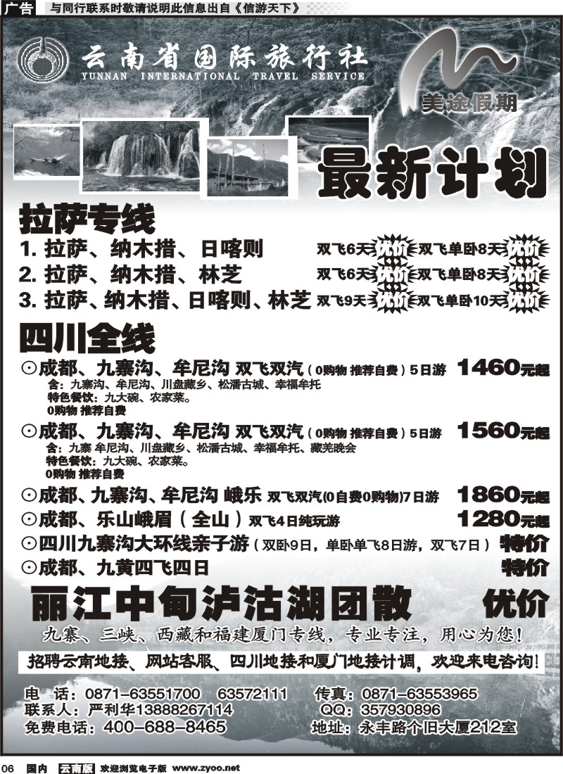 红专006 云南省国旅 美途假期-四川九寨专线
