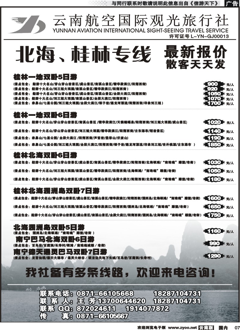 红专007 云南航空国际观光旅行社（519）-桂林北海线
