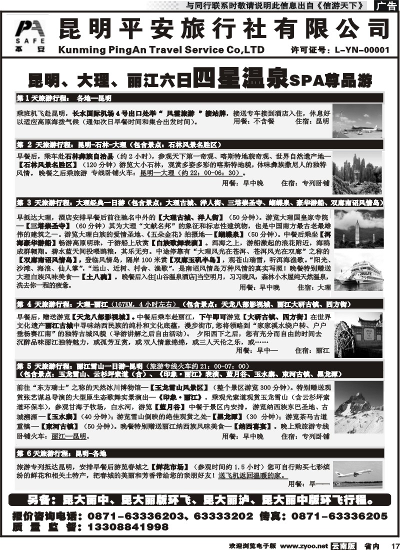 省内017 平安旅行社-昆大丽专线