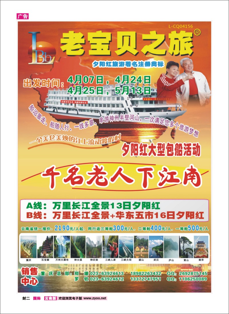 封二 重庆老宝贝之旅-千名老人下江南