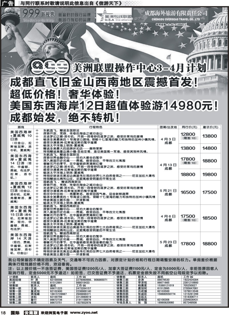 国际018  成都中国青年旅行社-999新视界-美洲