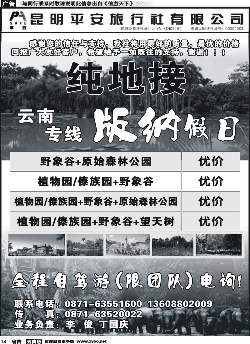 省内014 昆明平安旅行社-版纳假日