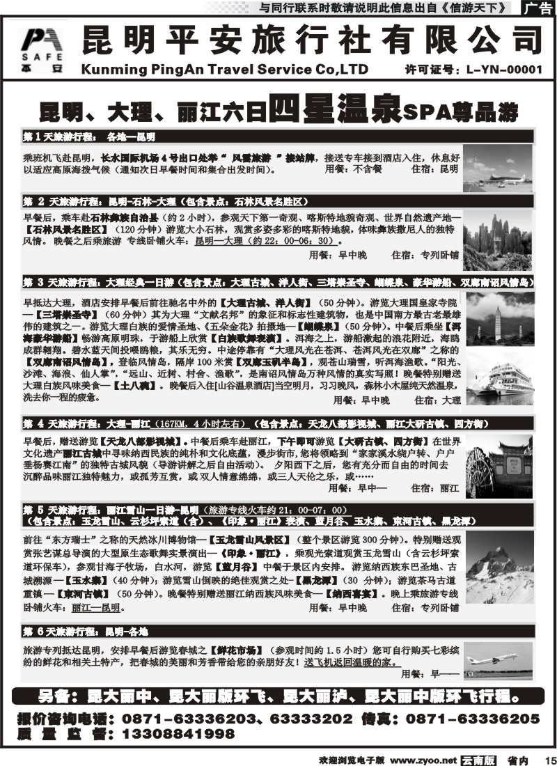 省内015 平安旅行社-昆大丽专线