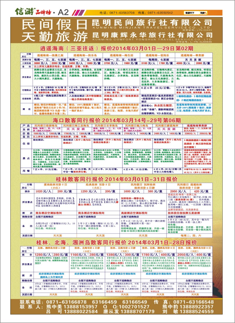 A2 昆明康辉天勤旅游