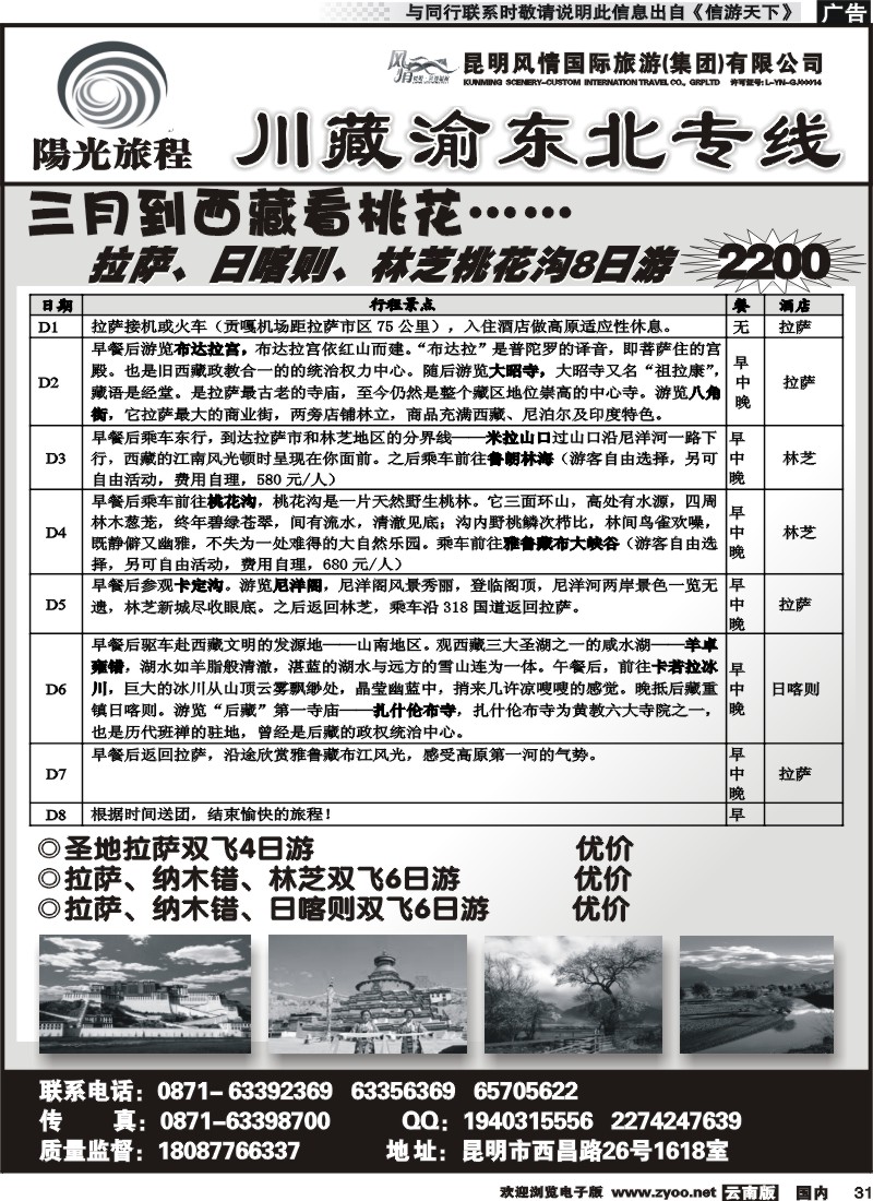 国内031 昆明风情：阳光旅程-川、藏、渝、东北专线