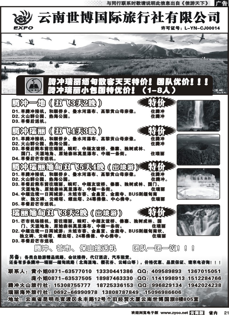 省内021 云南世博国际旅行社-腾冲、瑞丽专线