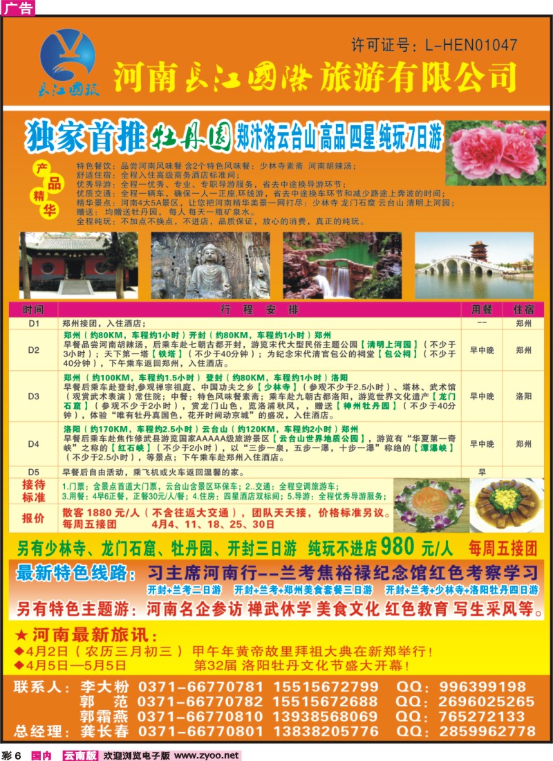 彩6 河南长江国旅---4月牡丹花会