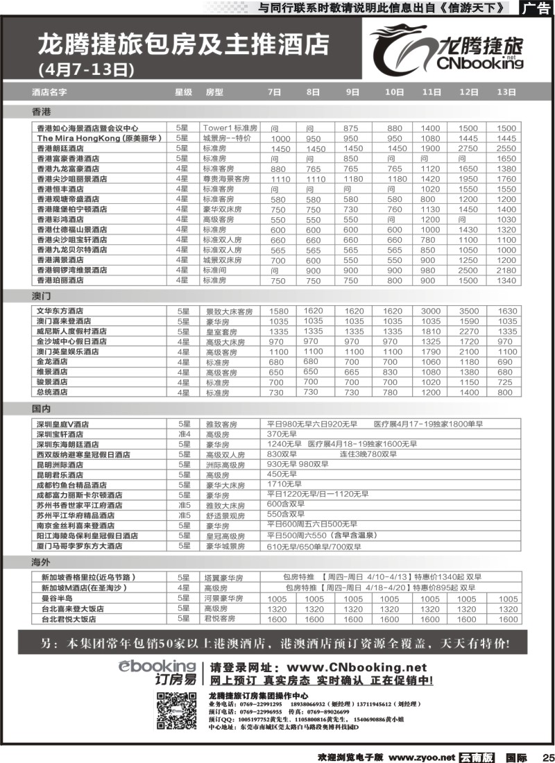 国际025 龙腾捷旅包房及主推酒店（4月7-13日）