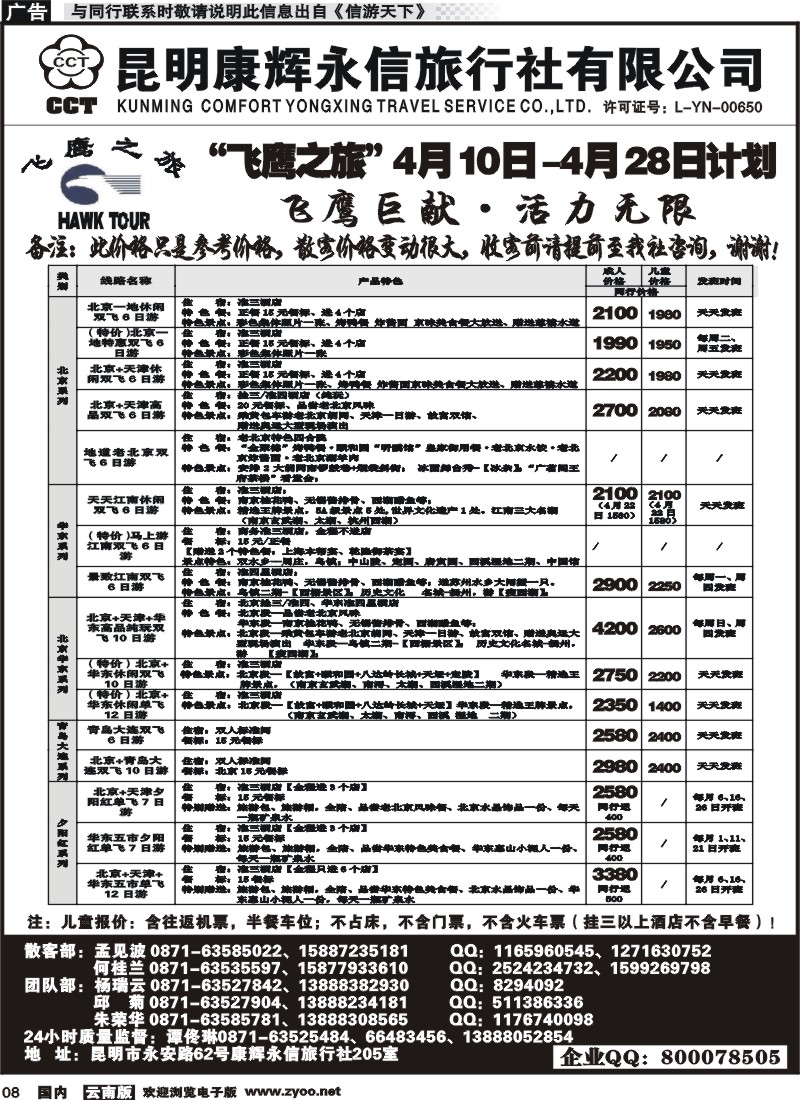 红专008  昆明康辉（413）飞鹰之旅 北京专线1