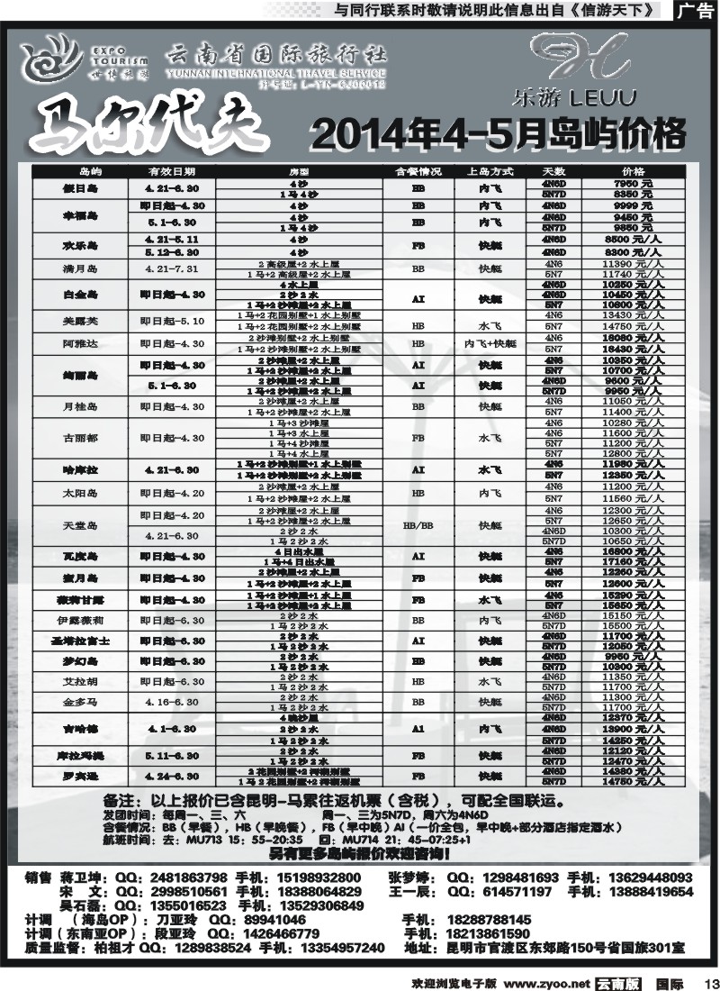 国际013 云南省国际旅行社-乐游LEUU 马尔代夫专线