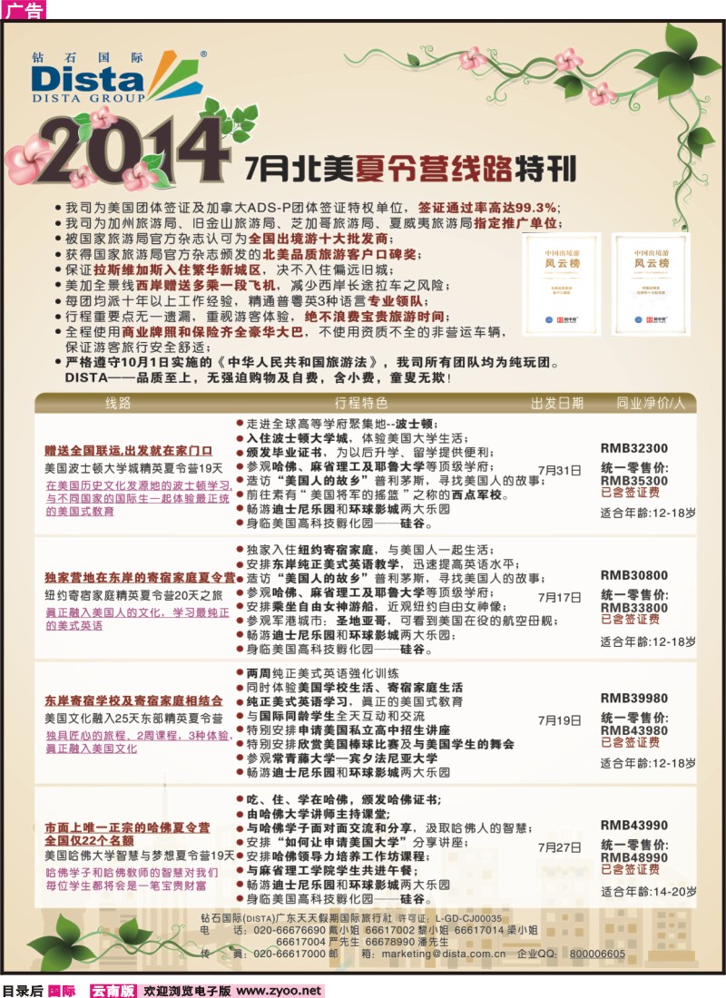 目录后 DISTA钻石国际——2014 北美夏令营精品线路
