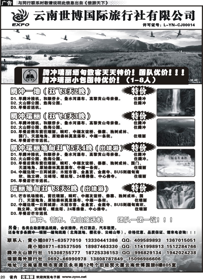 省内020 云南世博国际旅行社-腾冲、瑞丽专线