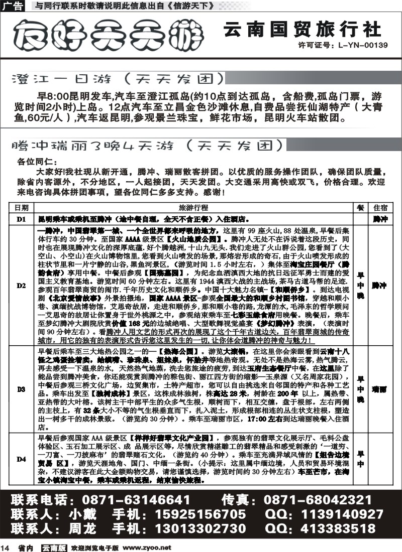 省内014 国贸旅行社-友好天天游 