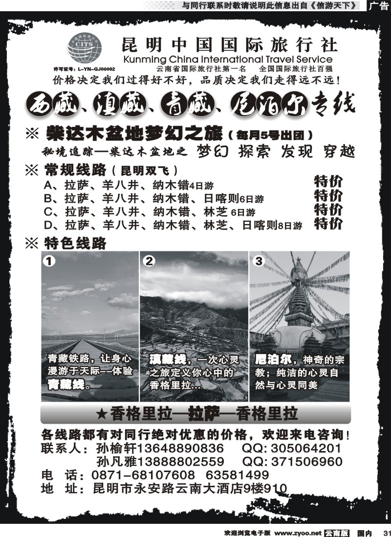 国内031 昆明中国国旅-西藏、滇藏、青藏、尼泊尔专线 