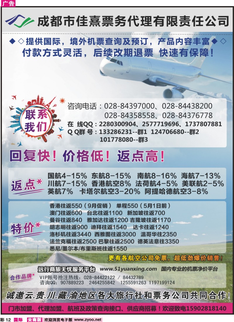 彩12 成都佳熹航空专业国际、境外机票一类代理