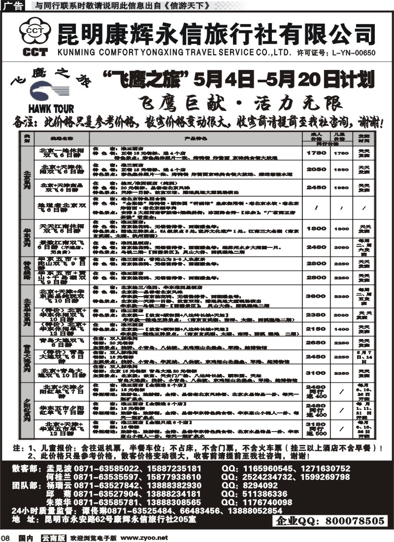 红专008  昆明康辉（413）飞鹰之旅 北京专线1 