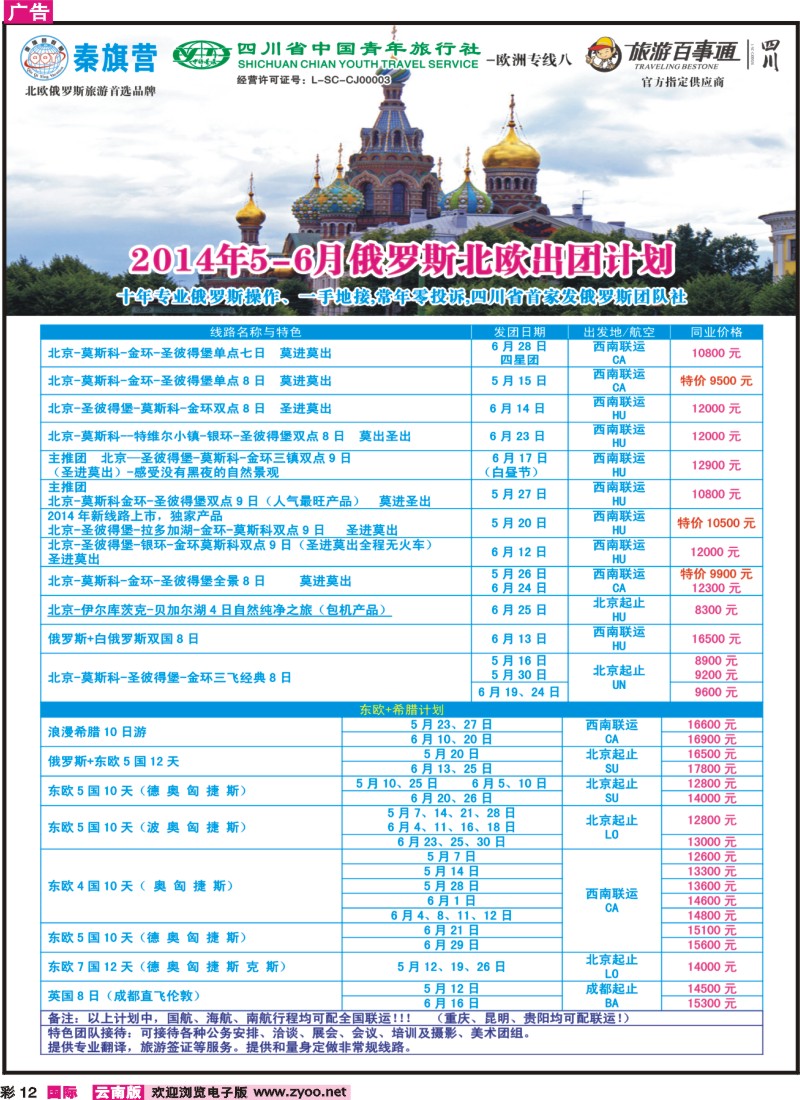 彩12 四川省青旅-秦旗营假期-俄罗斯+北欧
