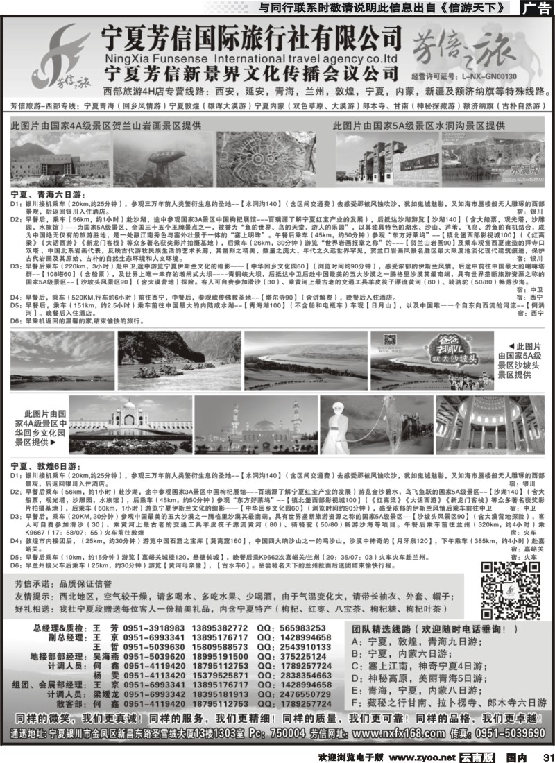 国内031 宁夏芳信国际旅行社--西部专线