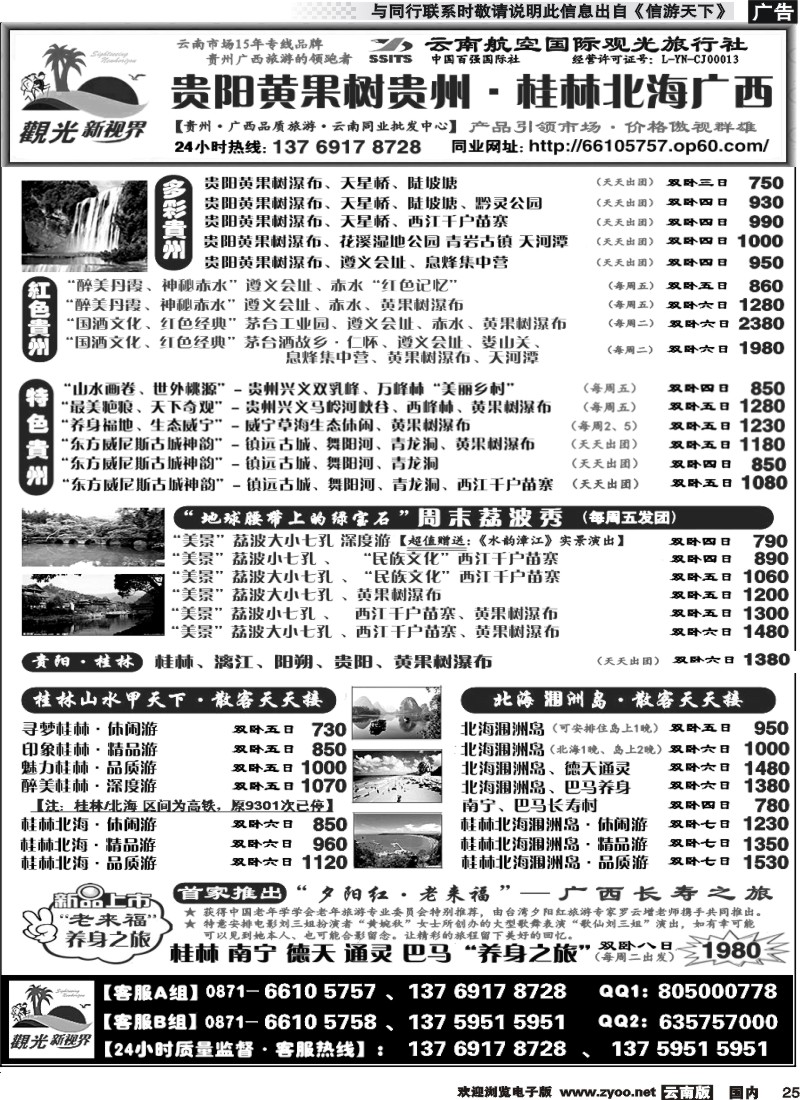 国内025 云航观光国旅  贵阳黄果树 贵州 专线   遵义 赤水  西江 荔波2 