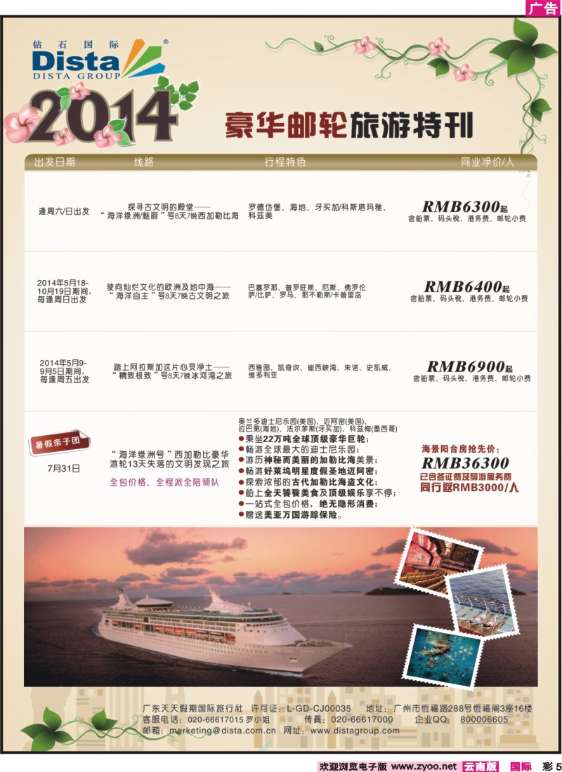 彩5 DISTA钻石国际-2014豪华邮轮旅游线路