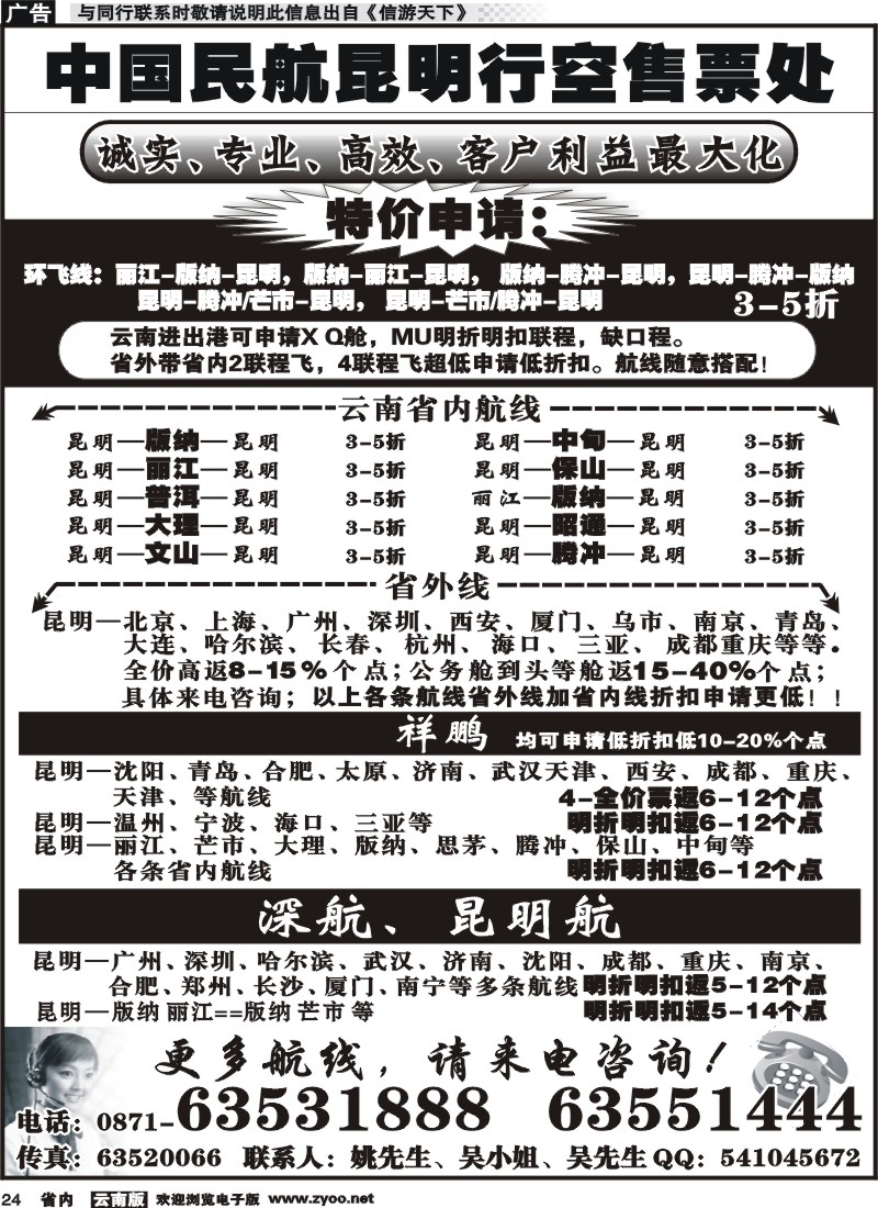省内024 中国民航昆明行空售票处 