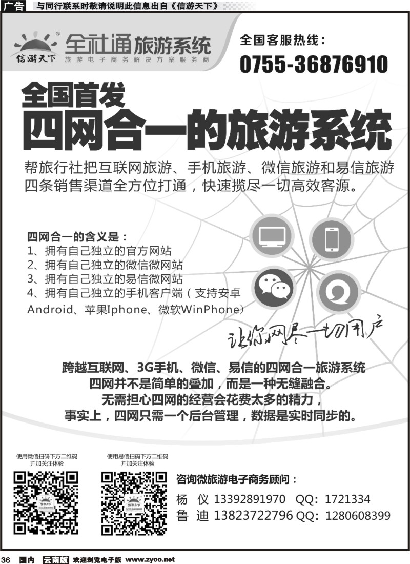 国内036 全社通-全国首发四网合一的旅游系统