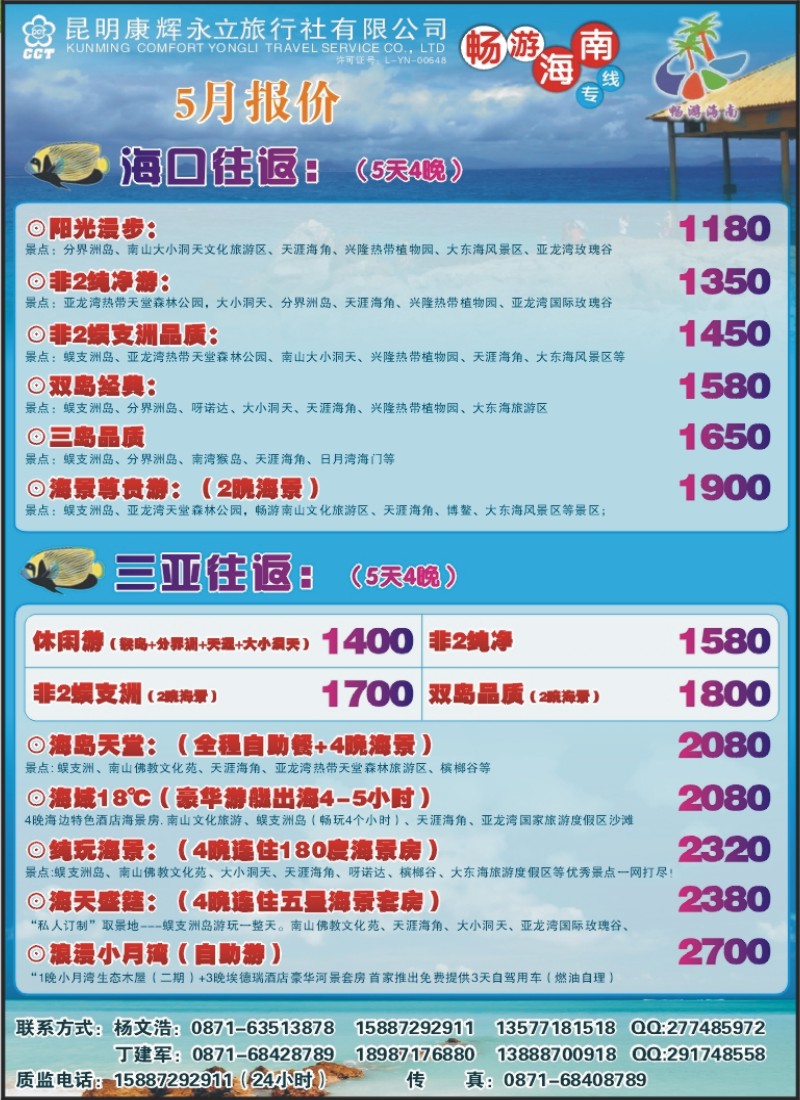 +彩1 昆明康辉永立旅行社-畅游海南 