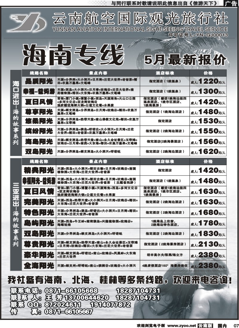 红专007 云南航空国际观光旅行社（519）-海南线 