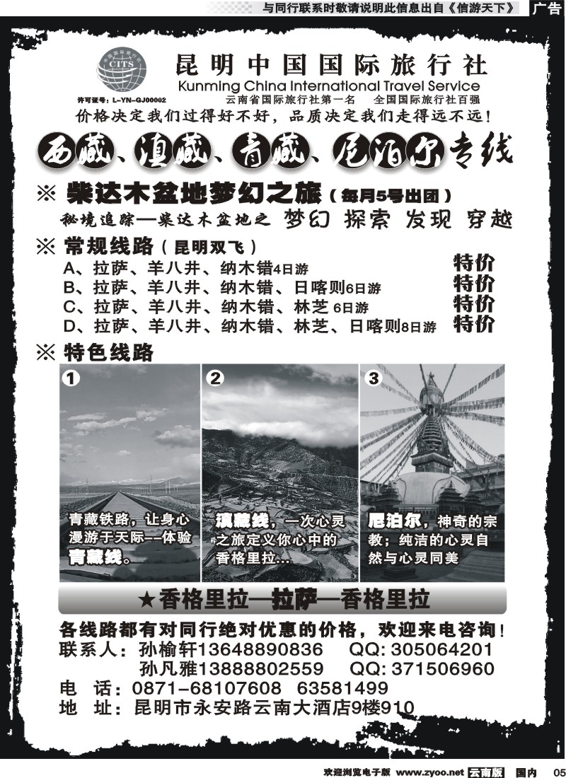 红专005 昆明中国国旅-西藏、滇藏、青藏、尼泊尔专线 
