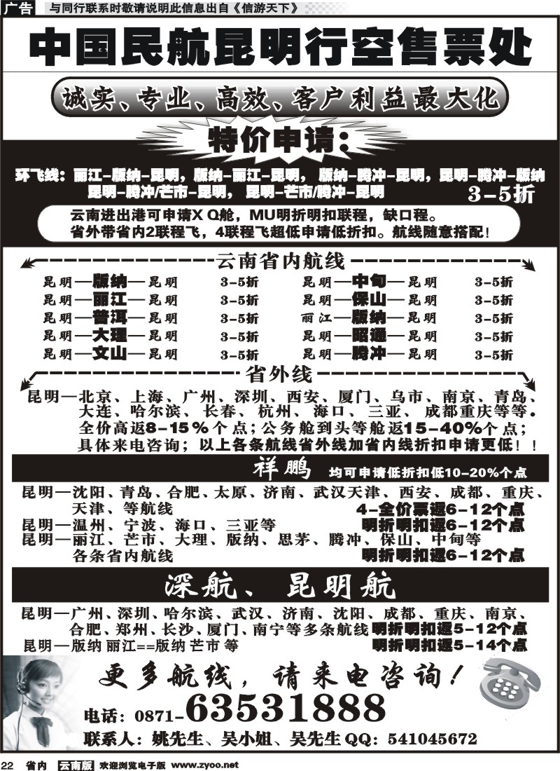 省内022 中国民航昆明行空售票处 