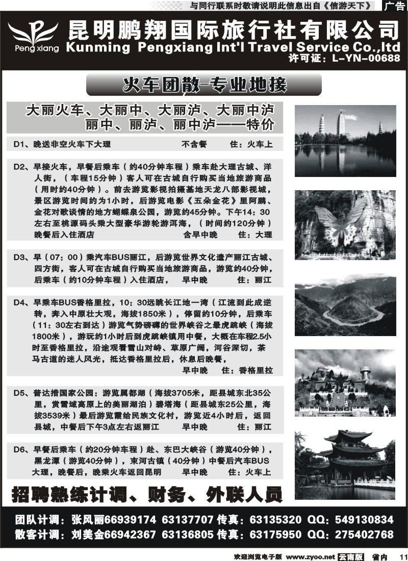 省内011 昆明鹏翔国际旅行社-大理、丽江火车专线 