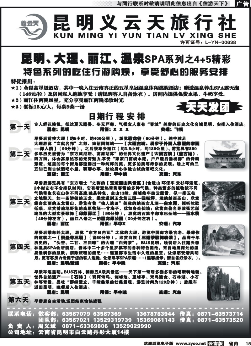省内015 昆明义云天旅行社-昆大丽温泉SPA系列之精彩4+5（6天） 