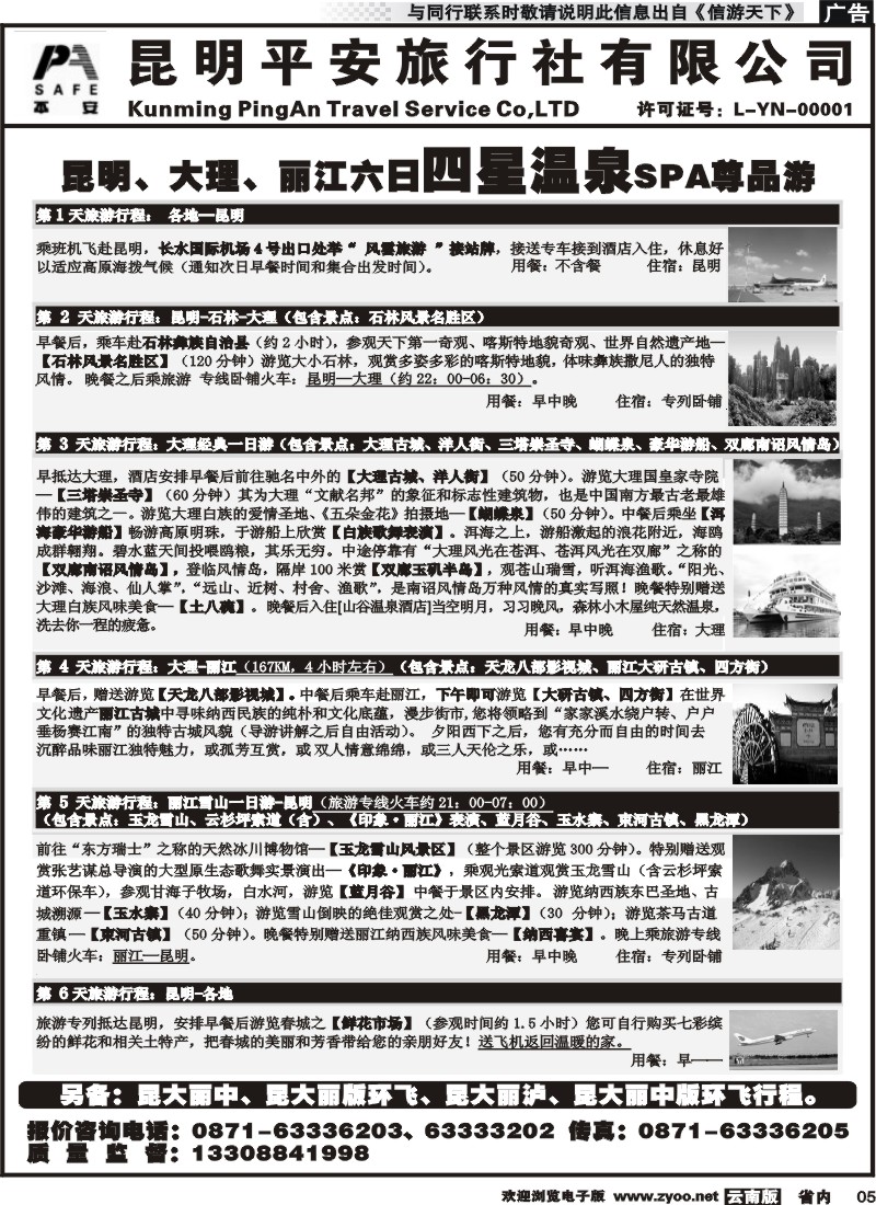 省内红专005 平安旅行社-昆大丽专线 