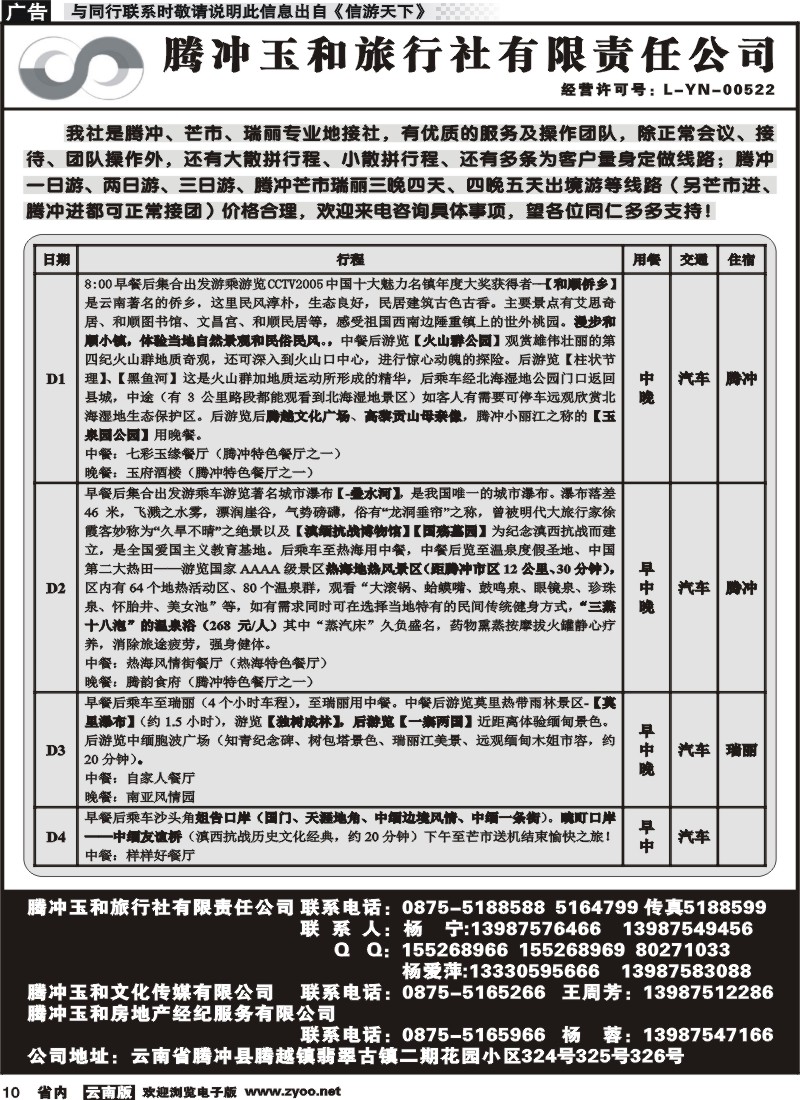 省内010 腾冲玉和旅行社-腾冲芒市瑞丽专丽地接 