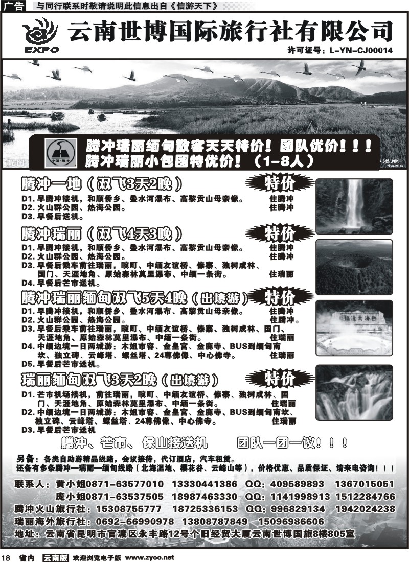 省内018 云南世博国际旅行社-腾冲、瑞丽专线 