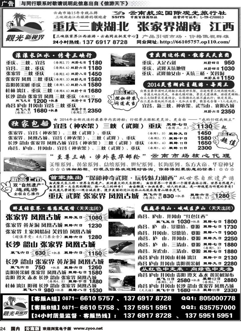 国内024 云航观光国旅  重庆 三峡 湖北  专线  张家界湖南江西  专线1 