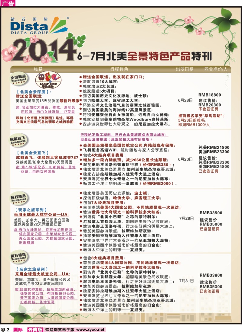 彩2 DISTA钻石国际——6-7月北美全景特色线路
