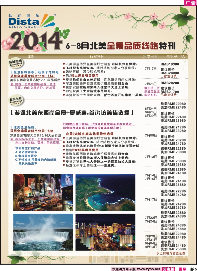 彩5 DISTA钻石国际——6-8月北美全景品质线路