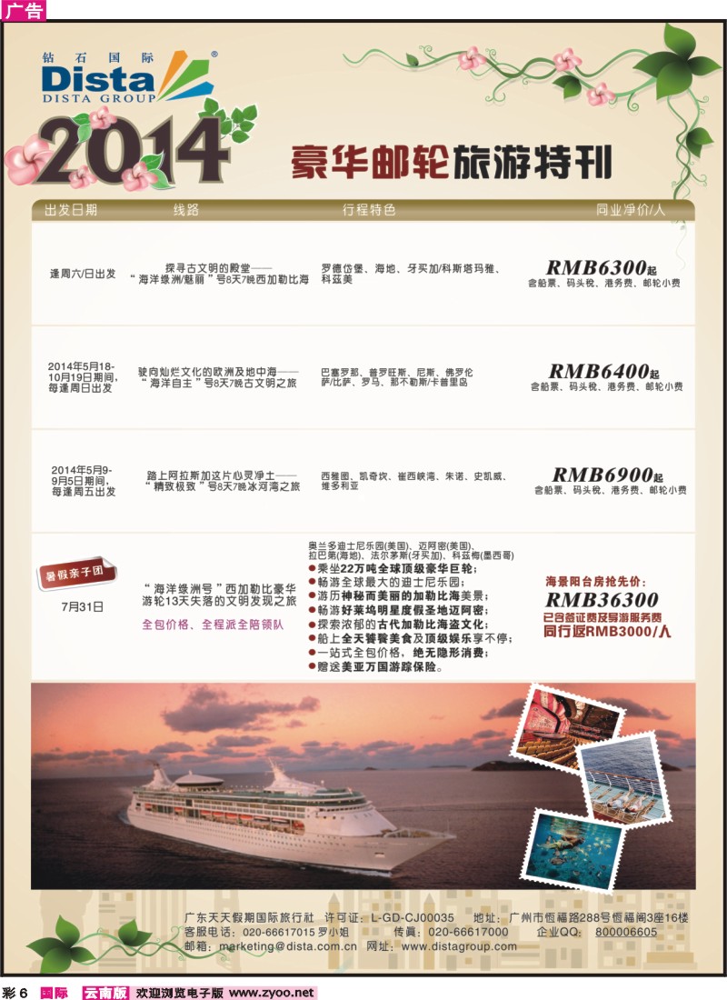 彩6 DISTA钻石国际——2014豪华邮轮旅游线路
