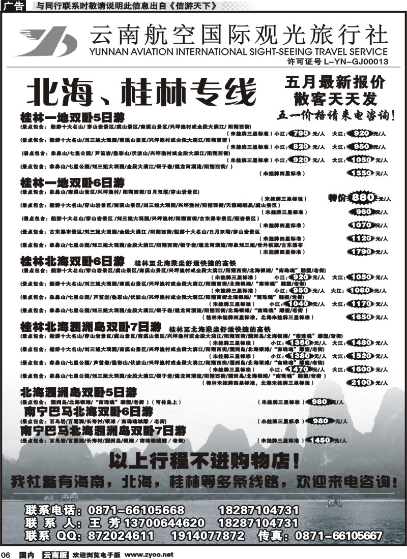 红专006 云南航空国际观光旅行社（519）-桂林北海线 