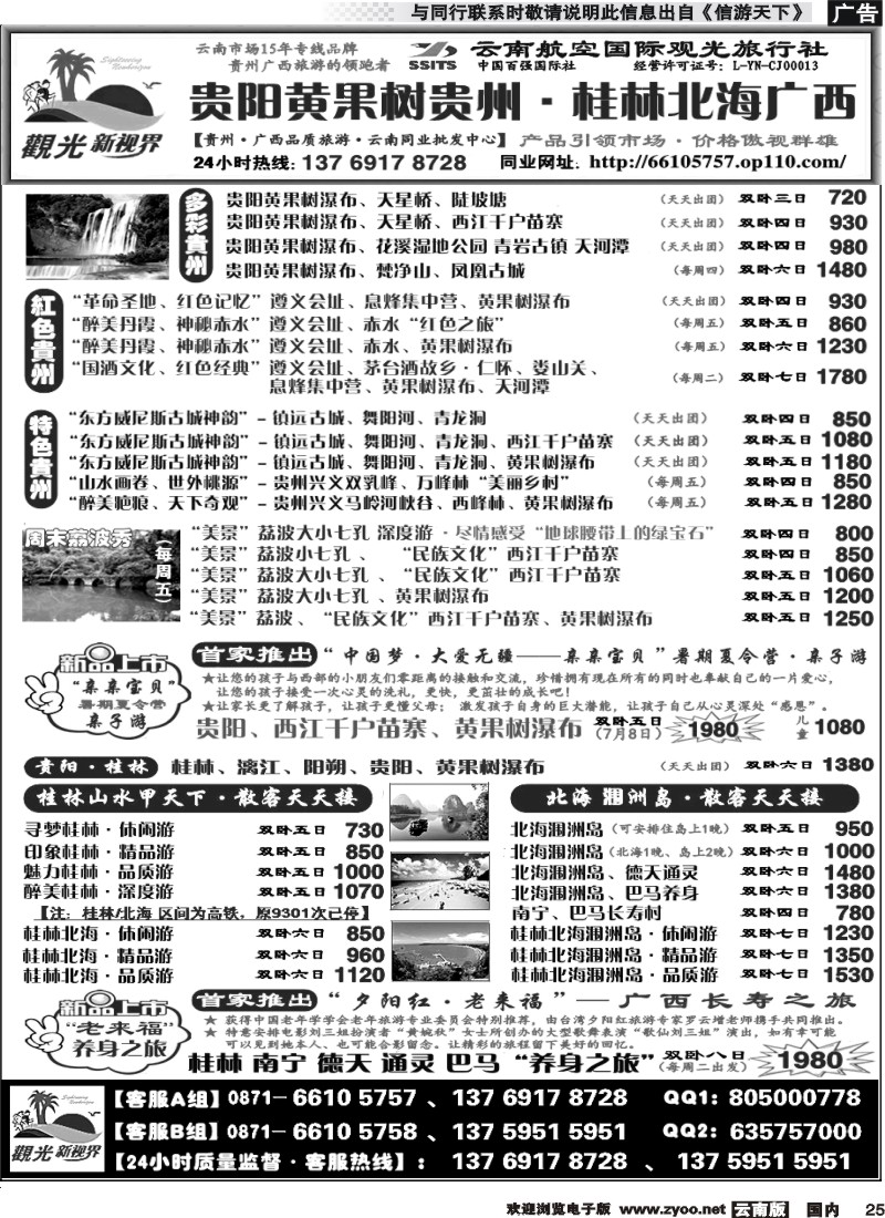 国内025 云航观光国旅  贵阳黄果树 贵州 专线   遵义 赤水  西江 荔波2 