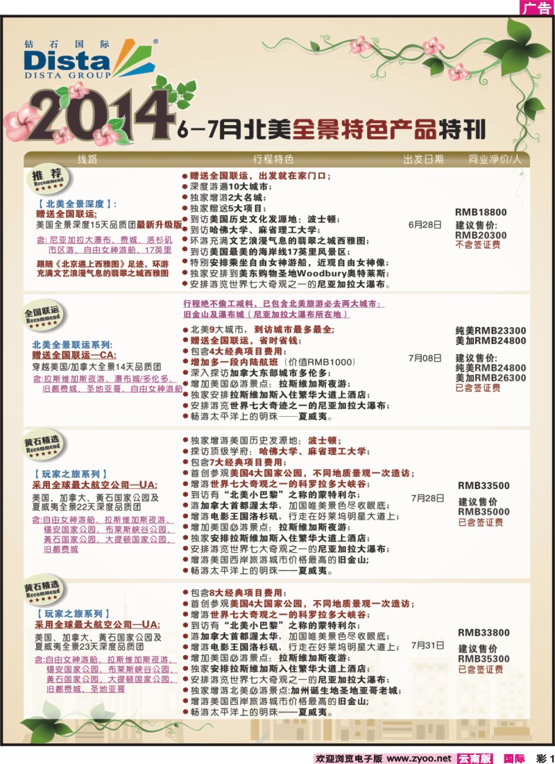彩1 DISTA钻石国际－7-8月北美暑期特色线路
