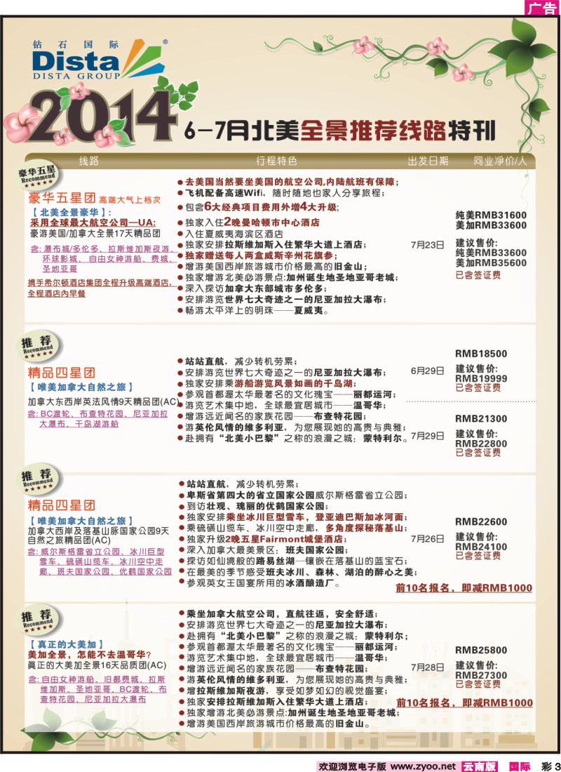彩3 DISTA钻石国际－6-7月北美全景特色线路