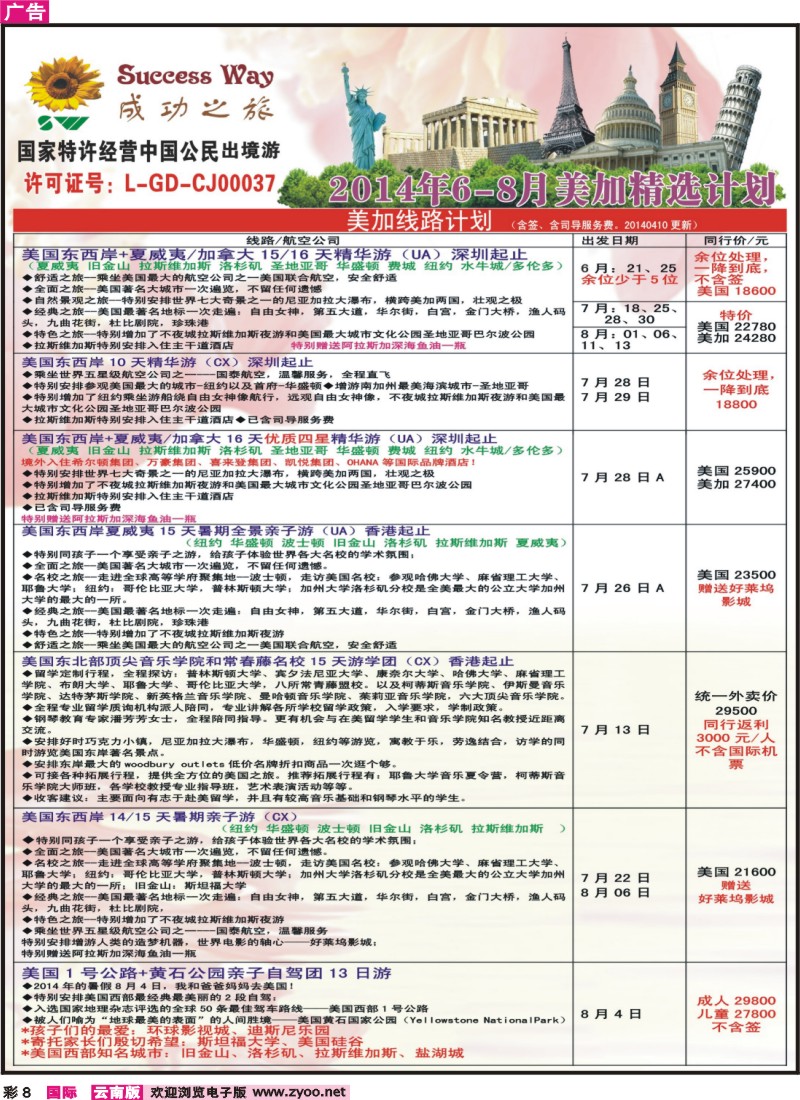彩8 广州成功之旅－欧洲、美洲、南美计划