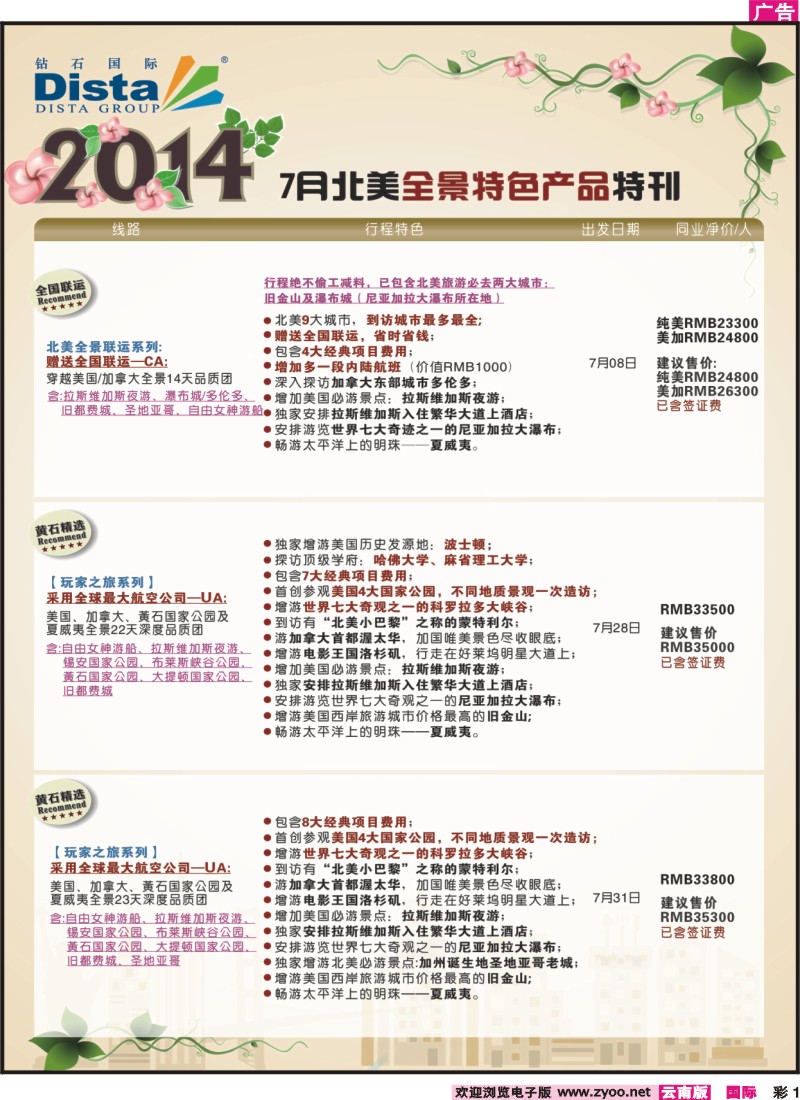 彩1 DISTA钻石国际——7-8月北美暑期特色线路