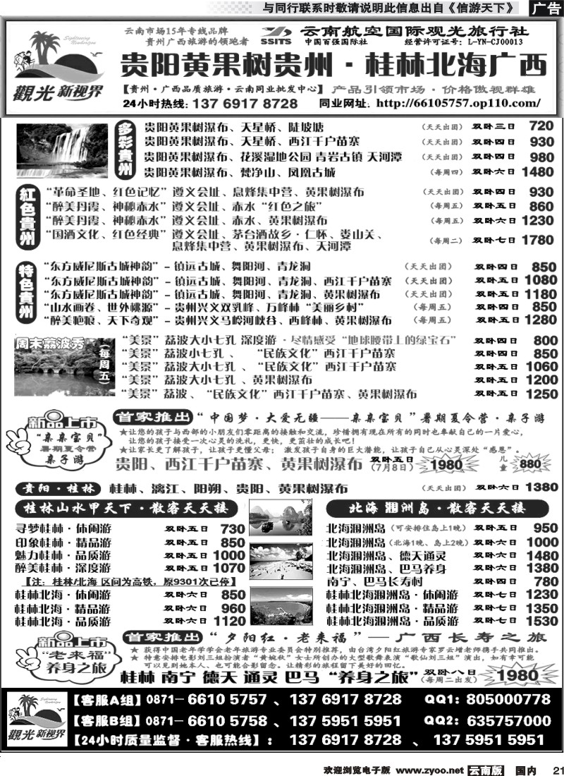 国内021 云航观光国旅  贵阳黄果树 贵州 专线   遵义 赤水  西江 荔波2 