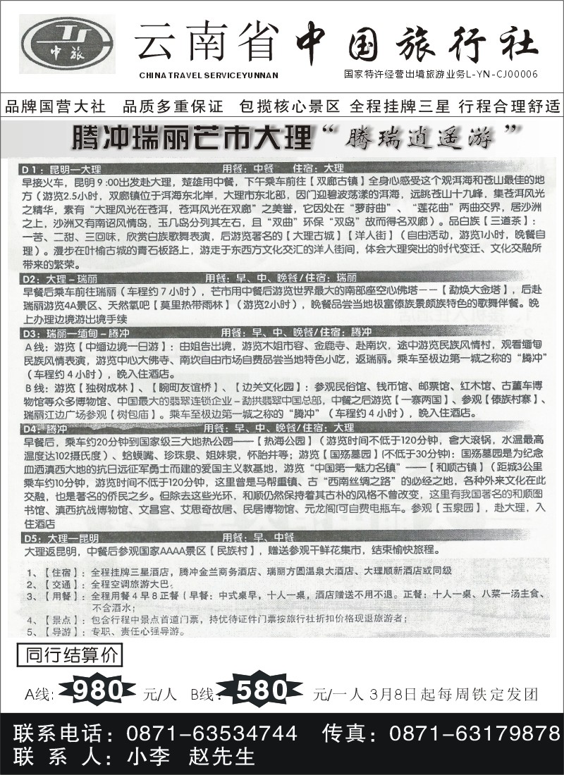 省内029 云南省国际旅行社113-腾瑞、芒市专线