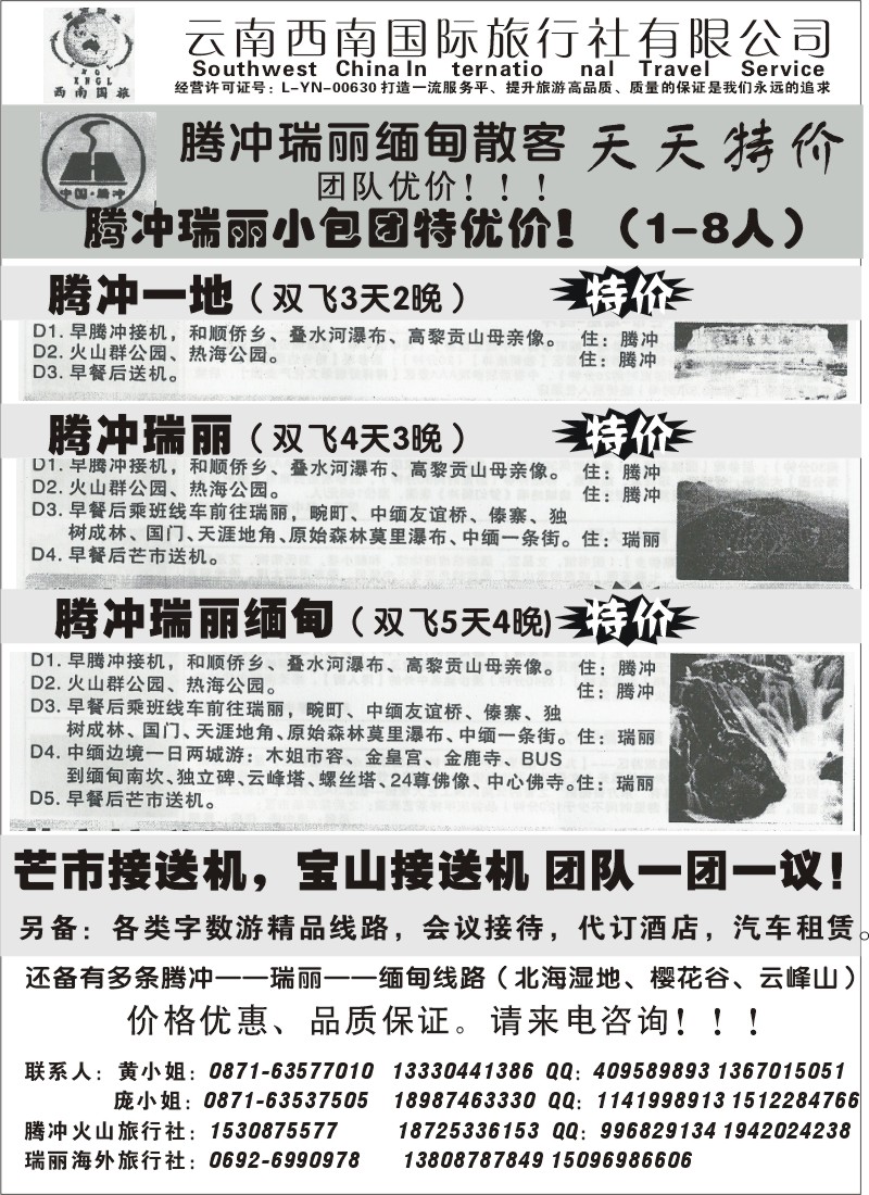 省内051 昆明西南国际旅行社-腾冲瑞丽缅甸专线